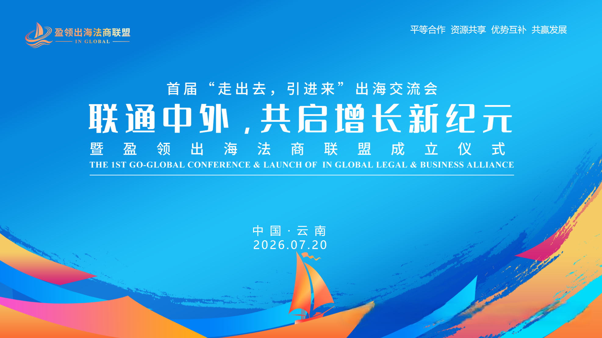 Inaugural Global Business Exchange Forum & Launch of IN GLOBAL Legal & Business Alliance Successfully Held